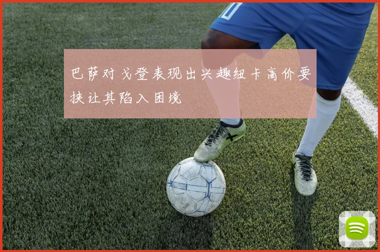 巴萨对戈登表现出兴趣纽卡高价要挟让其陷入困境