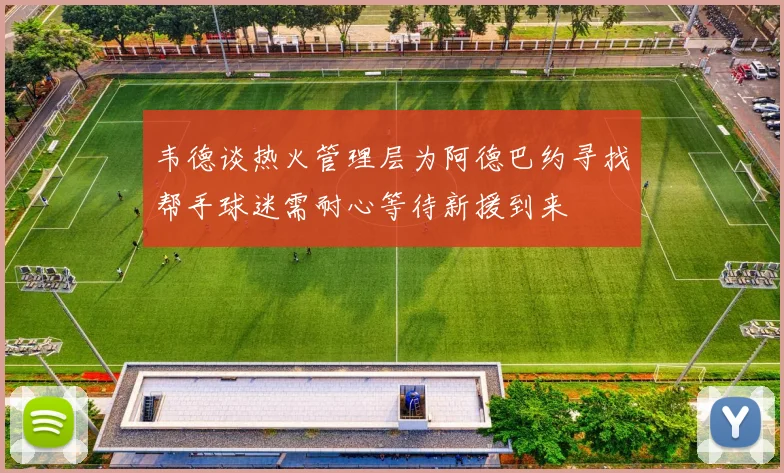 韦德谈热火管理层为阿德巴约寻找帮手球迷需耐心等待新援到来