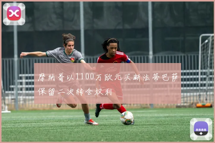 摩纳哥以1100万欧元买断法蒂巴萨保留二次转会权利