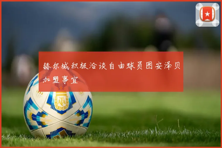 赫尔城积极洽谈自由球员图安泽贝加盟事宜