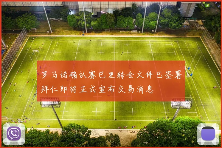 罗马诺确认赛巴里转会文件已签署拜仁即将正式宣布交易消息